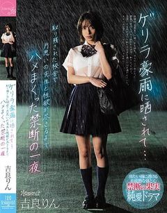 ゲリラ豪雨に晒されて…取り残された校舎で片思いの先生と性欲が尽きるまでハメまくった禁断の一夜 吉良りん