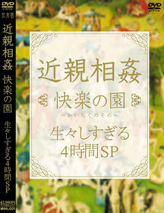 近親相姦 快楽の園 生々しすぎる4時間SP