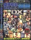 突撃ブルー小軍隊！！　女子校生　更衣室・トイレ盗撮ＤＸ
