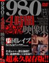 980円4時間 過激映像集 集団レイプ編