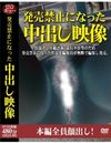 発売禁止になった中出し映像