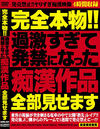 完全本物！！ 過激すぎて発禁になった痴漢作品全部見せます