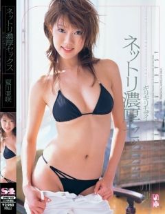 ギリギリモザイク ネットリ濃厚セックス 夏川亜咲