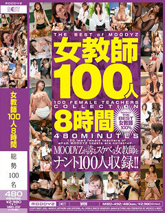 女教師100人8時間