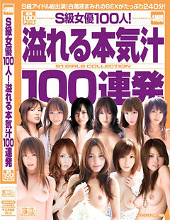 S級女優100人！溢れる本気汁100連発