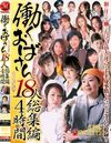 働くおばさん18人総集編4時間