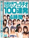 S級女優100人！フェラチオ100連発4時間