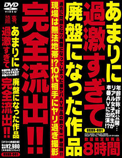 あまりに過激すぎて廃盤になった作品 完全流出！！