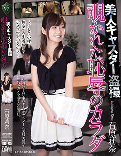 美人キャスター盗撮 覗かれた恥辱のカラダ 石原莉奈