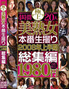 極上美熟女本番生撮り 2008年上半期総集編