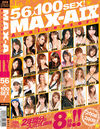 MAX-A Anniversary 9 56人100SEX！