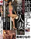 終電逃した同窓会帰りの悪酔い人妻 介抱したらそのままSEX出来ました。 黒崎ひなの