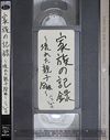 家族の記録〜壊れた親子18組〜 ベスト4時間