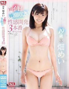 19歳 畑めい 初イキ！初潮吹き！性感開発3本番スペシャル