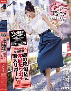 突撃！単体女優加美杏奈が噂の風俗店に体当たりガチ潜入リポート！ ピンサロ！M性感！アロマ性感マッサージ！ハプニングバーとカラダとアソコを張りまくって体験取材！！