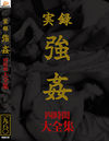 実録　強姦　大全集　四時間