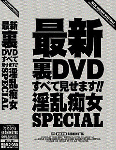 最新裏DVDすべて見せます！！淫乱痴女SPECIAL