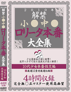 2010年解禁 小●中● ロ●ータ本番 大全集