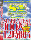 S1 GREATEST GIRLS 100人12時間4