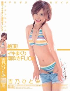 ギリギリモザイク　絶頂！イキまくり潮吹きＦＵＣＫ　吉乃ひとみ