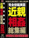 完全投稿実話近親相姦総集編