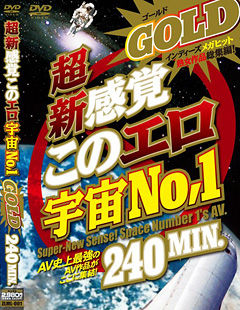 超新感覚このエロ宇宙No，1 GOLD