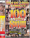 MOODYZ2009年上半期BEST100タイトル8時間