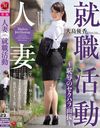 人妻就職活動～恥辱のセクハラ面接～ 大島優香