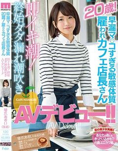 早漏マ○コすぎる敏感体質20歳！雇われカフェ店長さん即イキ潮！終始ダダ漏れ潮吹きAVデビュー！！ 琴爪あおい