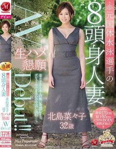 元国体水泳選手の8頭身人妻 北島菜々子 32歳 生ハメ懇願AVDebut！！ 北島菜々子