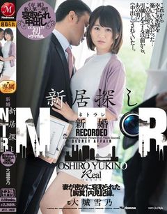 新居探し新婚NTR 妻が密かに寝取られた【胸糞】内見記録。 《専属》新人第三弾！！初寝取られ中出しドラマ作品。 大城雪乃