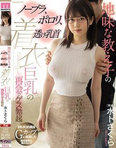 地味な教え子のノーブラ、ポロリ、透け乳首 着衣巨乳の再会でゲス勃起 水卜さくら