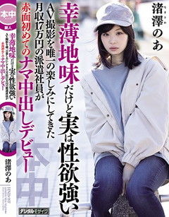 幸薄地味だけど実は性欲強いAV撮影を唯一の楽しみにしてきた月収17万円の派遣社員が赤面初めてのナマ中出しデビュー 渚澤のあ