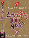 五十路祭り100