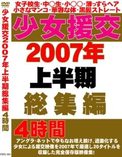 少女援交2007年上半期総集編