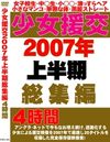 少女援交2007年上半期総集編