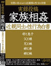 実録投稿 家族相姦 近親同士の性行為白書