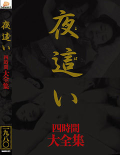 夜這い 大全集 四時間