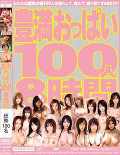 豊満おっぱい100人8時間