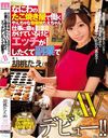 なにわのたこ焼き屋で働くやんちゃな看板娘たえちゃん 仕事に命をかけているけどエッチがしたくて副業でAVデビュー！！ 胡桃たえ