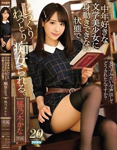 中年好きな文学美少女に身動きできない状態でじっくりねっとり痴女られる。 桃乃木かな