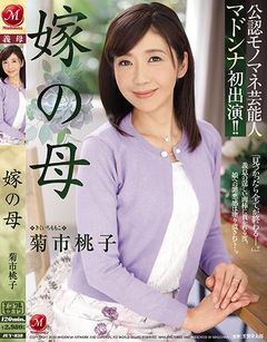 公認モノマネ芸能人 マドンナ初出演！！ 嫁の母 菊市桃子