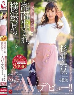 湘南生まれ、横浜育ち―。 元受付嬢の人妻 杉浦美保 48歳 AVデビュー！！