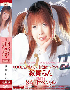 MOODYZ懐かしの名女優コレクション Vol.2 紋舞らん