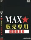 ＭＡＸ★販売専用　盗撮総集編