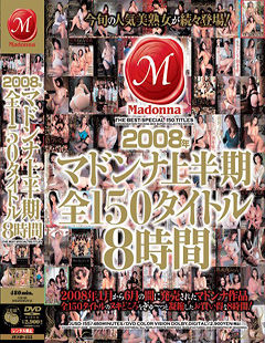 2008年マドンナ上半期全150タイトル8時間