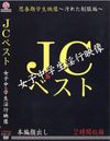 ＪＣベスト　女子中毒学生淫行映像