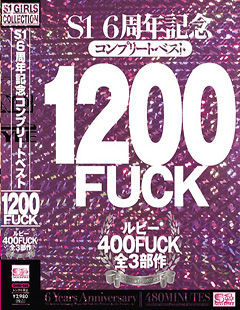 S1 6周年記念 コンプリートベスト1200FUCK ルビー