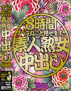 すべて丸ごと見せます！！ 素人熟女中出し