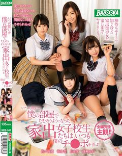 いつの間にか僕の部屋でたむろうようになった家出女子校生たちは、いつも僕のチ●ポを弄ぶ!　佐々波綾　笹倉杏　月本愛　篠崎みお